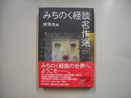 みちのく怪談名作選１