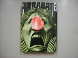 アラバール戯曲集１―戦場のピクニック