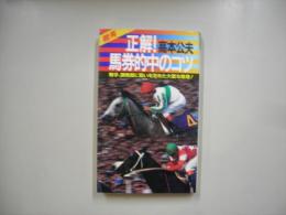 正解!馬券的中のコツ : 騎手、調教師に狙いを定めた大胆な推理!