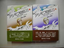 アシモフ自伝２（上下）