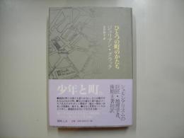 ひとつの町のかたち