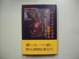 ディアスポラの力を結集する : ギルロイ・ボヤーリン兄弟・スピヴァク