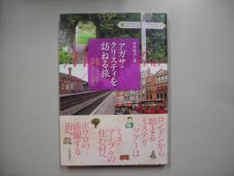 アガサ・クリスティを訪ねる旅 : 鉄道とバスで回る英国ミステリの舞台