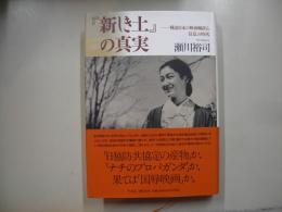 「新しき土」の真実―戦前日本の映画輸出と狂乱の時代