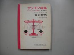 アシモフ選集　数学編 第2