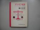 アシモフ選集　数学編 第2