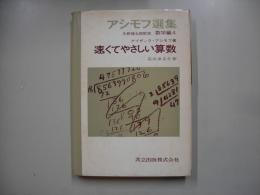 アシモフ選集数学編 第4 (速くてやさしい算数)