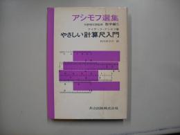 アシモフ選集数学編 第5 (やさしい計算尺入門)