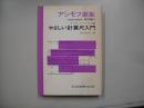 アシモフ選集数学編 第5 (やさしい計算尺入門)