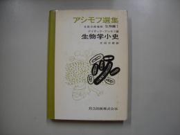 アシモフ選集生物編 第1
