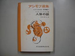 アシモフ選集生物編 第2