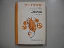 アシモフ選集生物編 第2