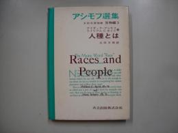 アシモフ選集生物編 第3