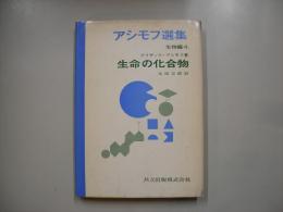 アシモフ選集生物編 第4