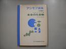 アシモフ選集生物編 第4