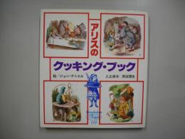 アリスのクッキング・ブック