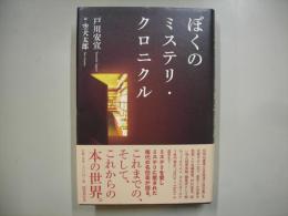 ぼくのミステリ・クロニクル