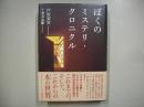 ぼくのミステリ・クロニクル