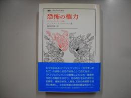 恐怖の権力 : <アブジェクシオン>試論