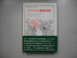 カバラとその象徴的表現