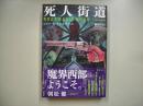 死人街道