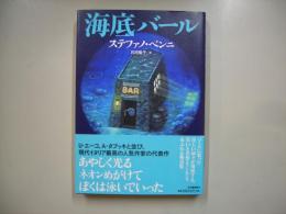 海底バール