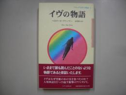 イヴの物語