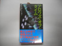 アロウズ・オブ・タイム