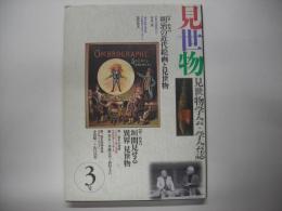 見世物3号 : 見世物学会・学会誌
