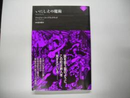 いにしえの魔術