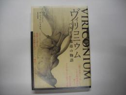 ヴィリコニウム : パステル都市の物語