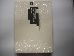 ライプニッツ著作集８―前期哲学