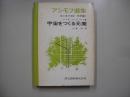 アシモフ選集　化学編 第1　宇宙をつくる元素