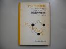 アシモフ選集　化学編 第2　炭素の世界