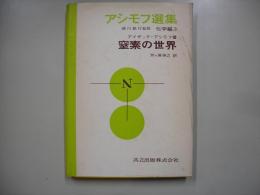 アシモフ選集化学編 第3　窒素の世界