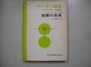 アシモフ選集化学編 第3　窒素の世界