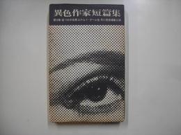 壜づめの女房―異色作家短篇集１８