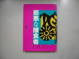 邪悪な捕食者