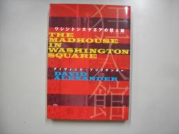 ワシントンスクエアの狂人館