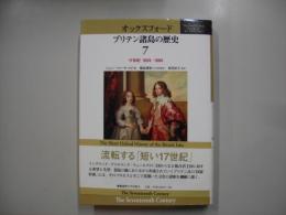 オックスフォード ブリテン諸島の歴史　７