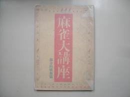 麻雀大講座―部分的戦術篇