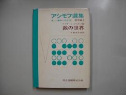 アシモフ選集　数学編 第1　数の世界　