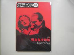 幻想文学第２８号
