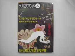 幻想文学第２９号