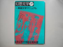 幻想文学第３０号