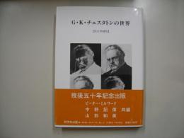 G.K.チェスタトンの世界