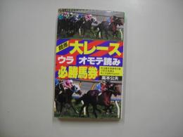 大レースウラオモテ読み必勝馬券 : 今は場外馬券売り場で的中馬券を手にする時代なのだ