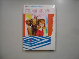 白い顔黒い手　少女世界推理名作選集 ; 27