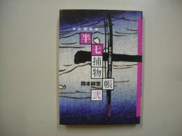 半七聞書帳―初稿半七捕物帳六十九話集　弐