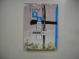 半七捕物控雑誌輯　壱―初稿半七捕物帳六十九話集　参
